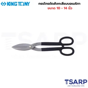 KING TONY กรรไกรตัดสังกะสีแบบอเมริกา ขนาด 10 นิ้ว รุ่น 74410