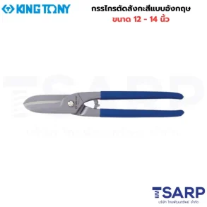 KING TONY กรรไกรตัดสังกะสีแบบอังกฤษ ขนาด 12 นิ้ว รุ่น 74512