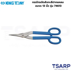 KING TONY กรรไกรตัดสังกะสีปากแหลม ขนาด 13 นิ้ว รุ่น 74613