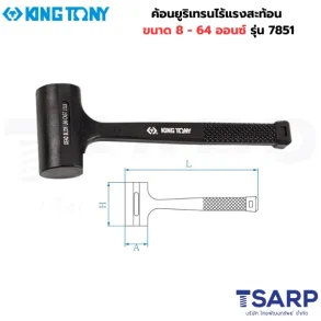 KING TONY ค้อนยูริเทรนไร้แรงสะท้อน ขนาด 8 ออนซ์ รุ่น 7851-08