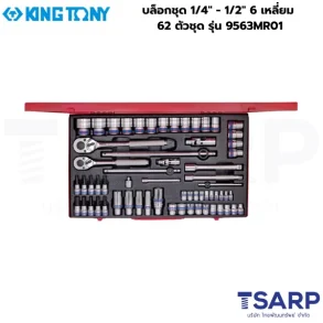 KINGTONY บล็อกชุด 1/4" - 1/2" 6 เหลี่ยม 62 ตัวชุด รุ่น 9563MR01