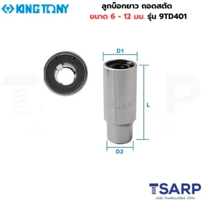 KING TONY ลูกบ็อกยาว ถอดสตัด ขนาด 6 มม. รุ่น 9TD401-06M