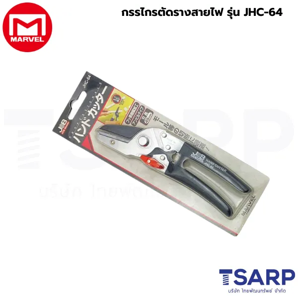 Marvel กรรไกรตัดรางสายไฟ รุ่น JHC-64