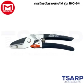Marvel กรรไกรตัดรางสายไฟ รุ่น JHC-64