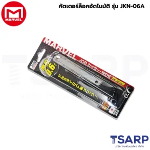 Marvel คัตเตอร์ล็อคอัตโนมัติ รุ่น JKN-06A