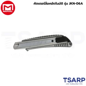 Marvel คัตเตอร์ล็อคอัตโนมัติ รุ่น JKN-06A