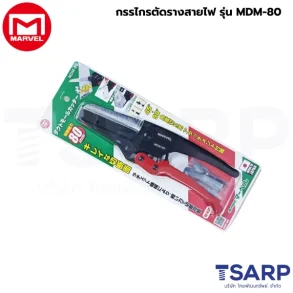 Marvel กรรไกรตัดรางสายไฟ รุ่น MDM-80