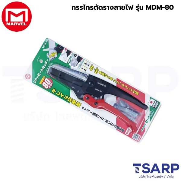 Marvel กรรไกรตัดรางสายไฟ รุ่น MDM-80