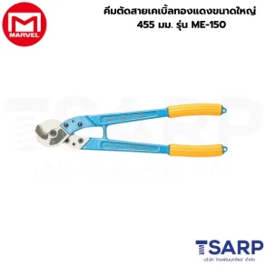 Marvel คีมตัดสายเคเบิ้ลทองแดงขนาดใหญ่ 455 มม. รุ่น ME-150