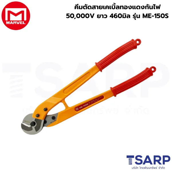 Marvel คีมตัดสายเคเบิ้ลทองแดงกันไฟ 50,000V ยาว 460มิล รุ่น ME-150S