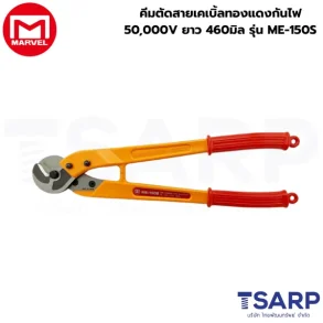 Marvel คีมตัดสายเคเบิ้ลทองแดงกันไฟ 50,000V ยาว 460มิล รุ่น ME-150S