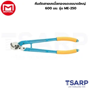 Marvel คีมตัดสายเคเบิ้ลทองแดงขนาดใหญ่ 600 มม. รุ่น ME-250