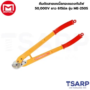 Marvel คีมตัดสายเคเบิ้ลทองแดงกันไฟ 50,000V ยาว 615มิล รุ่น ME-250S