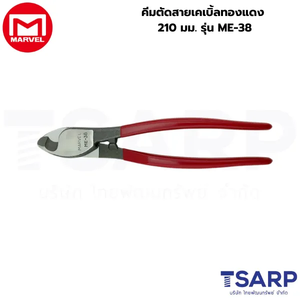 Marvel คีมตัดสายเคเบิ้ลทองแดง 210 มม. รุ่น ME-38