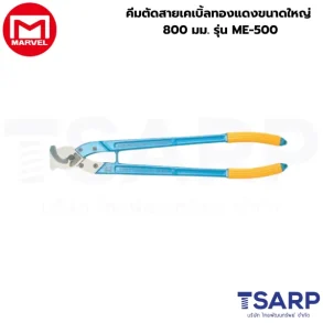 Marvel คีมตัดสายเคเบิ้ลทองแดงขนาดใหญ่ 800 มม. รุ่น ME-500