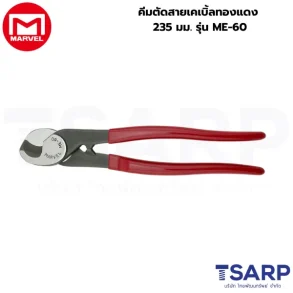 Marvel คีมตัดสายเคเบิ้ลทองแดง 235 มม. รุ่น ME-60