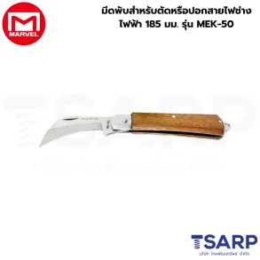 Marvel มีดพับสำหรับตัดหรือปอกสายไฟช่างไฟฟ้า 185 มม. รุ่น MEK-50