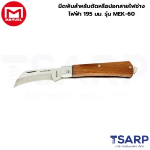 Marvel มีดพับสำหรับตัดหรือปอกสายไฟช่างไฟฟ้า 195 มม. รุ่น MEK-60