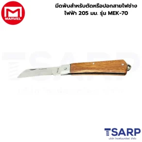 Marvel มีดพับสำหรับตัดหรือปอกสายไฟช่างไฟฟ้า 205 มม. รุ่น MEK-70