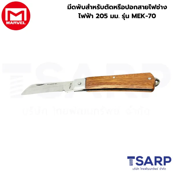 Marvel มีดพับสำหรับตัดหรือปอกสายไฟช่างไฟฟ้า 205 มม. รุ่น MEK-70
