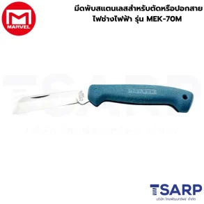 Marvel มีดพับสแตนเลสสำหรับตัดหรือปอกสายไฟช่างไฟฟ้า รุ่น MEK-70M