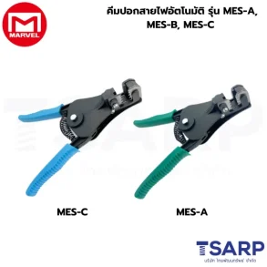 Marvel คีมปอกสายไฟอัตโนมัติ รุ่น MES-A ,MES-B, MES-C
