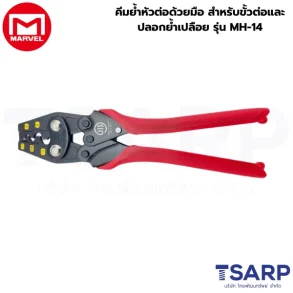Marvel คีมย้ำหัวต่อด้วยมือ สำหรับขั้วต่อและปลอกย้ำเปลือย รุ่น MH-14