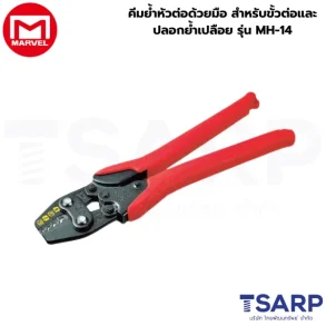 Marvel คีมย้ำหัวต่อด้วยมือ สำหรับขั้วต่อและปลอกย้ำเปลือย รุ่น MH-14
