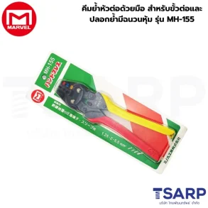 Marvel คีมย้ำหัวต่อด้วยมือ สำหรับขั้วต่อและปลอกย้ำมีฉนวนหุ้ม รุ่น MH-155
