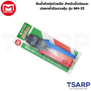 Marvel คีมย้ำหัวต่อด้วยมือ สำหรับขั้วต่อและปลอกย้ำมีฉนวนหุ้ม รุ่น MH-32