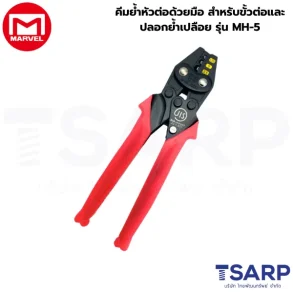 Marvel คีมย้ำหัวต่อด้วยมือ สำหรับขั้วต่อและปลอกย้ำเปลือย รุ่น MH-5