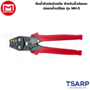 Marvel คีมย้ำหัวต่อด้วยมือ สำหรับขั้วต่อและปลอกย้ำเปลือย รุ่น MH-5