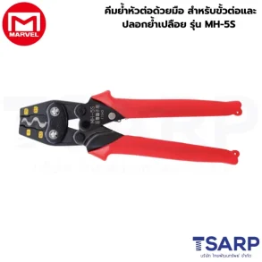 Marvel คีมย้ำหัวต่อด้วยมือ สำหรับขั้วต่อและปลอกย้ำเปลือย รุ่น MH-5S