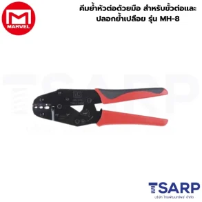 Marvel คีมย้ำหัวต่อด้วยมือ สำหรับขั้วต่อและปลอกย้ำเปลือย รุ่น MH-8