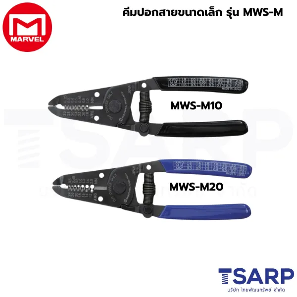 Marvel คีมปอกสายขนาดเล็ก รุ่น MWS-M