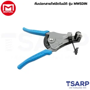 Marvel คีมปอกสายไฟอัตโนมัติ รุ่น MWSDIN