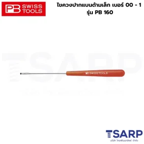 PB SWISS ไขควงปากแบนด้ามเล็ก เบอร์ 00 รุ่น PB 160.00-70