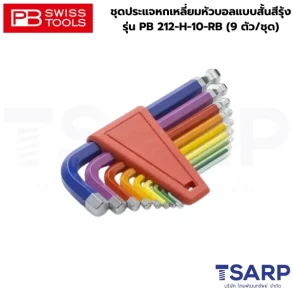 PB SWISS ชุดประแจหกเหลี่ยมหัวบอลแบบสั้นสีรุ้ง รุ่น PB 212-H-10-RB (9 ตัว/ชุด)
