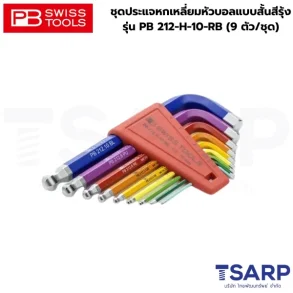 PB SWISS ชุดประแจหกเหลี่ยมหัวบอลแบบสั้นสีรุ้ง รุ่น PB 212-H-10-RB (9 ตัว/ชุด)