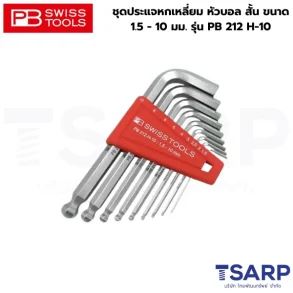 PB SWISS ชุดประแจหกเหลี่ยม หัวบอล สั้น ขนาด 1.5 - 10 มม. รุ่น PB 212 H-10