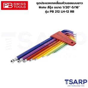 PB SWISS ชุดประแจหกเหลี่ยมหัวบอลแบบยาวพิเศษ สีรุ้ง ขนาด 1/20"-5/16" รุ่น PB 212 LH-12 RB