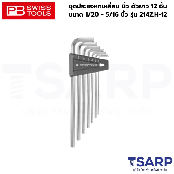PB SWISS ชุดประแจหกเหลี่ยม นิ้ว ตัวยาว 12 ชิ้น ขนาด 1/20 - 5/16 นิ้ว รุ่น 214Z.H-12