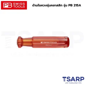PB SWISS ด้ามไขควงรุ่นคลาสสิก รุ่น PB 215A