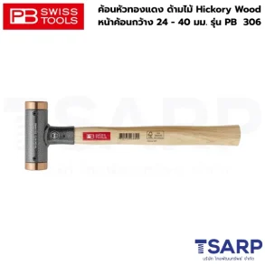 PB SWISS ค้อนหัวทองแดง ด้ามไม้ Hickory Wood หน้าค้อนกว้าง 24 มม. รุ่น PB 306.24 Cu