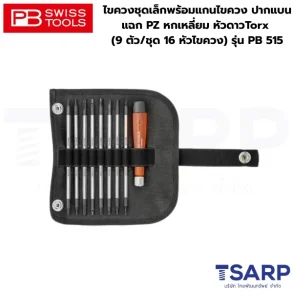 PB SWISS ไขควงชุดเล็กพร้อมแกนไขควง ปากแบน แฉก PZ หกเหลี่ยม หัวดาวTorx (9 ตัว/ชุด 16 หัวไขควง) รุ่น PB 515