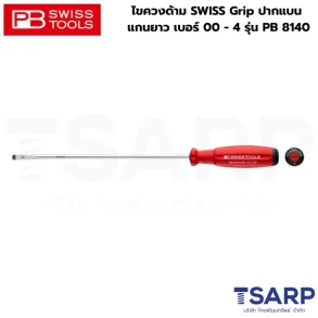 PB SWISS ไขควงด้าม SWISS Grip ปากแบน แกนยาว เบอร์ 00 แกนไขควง ยาว 40 มม. รุ่น PB 8140.00-40