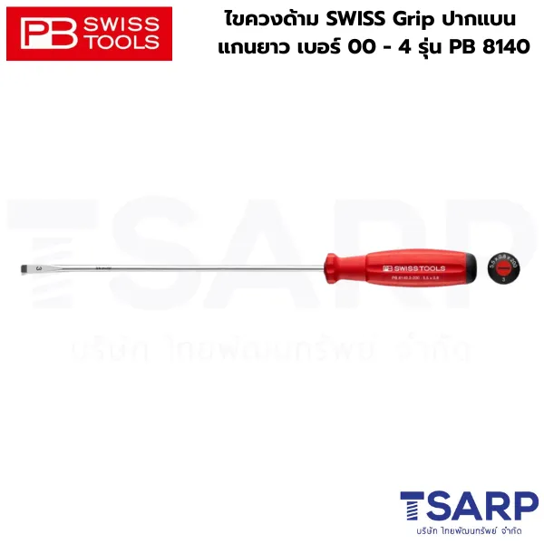 PB SWISS ไขควงด้าม SWISS Grip ปากแบน แกนยาว เบอร์ 00 แกนไขควง ยาว 40 มม. รุ่น PB 8140.00-40