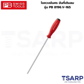 PB SWISS ไขควงขันศร ขันที่เติมลม รุ่น PB 8196.V-165