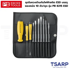 PB SWISS ชุดไขควงด้ามกันไฟฟ้าสถิต ESD บรรจุซองหนัง 10 ตัว/ชุด รุ่น PB 8215 ESD