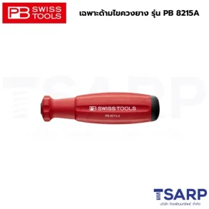 PB SWISS เฉพาะด้ามไขควงยาง รุ่น PB 8215A